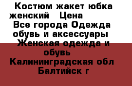Костюм жакет юбка женский › Цена ­ 7 000 - Все города Одежда, обувь и аксессуары » Женская одежда и обувь   . Калининградская обл.,Балтийск г.
